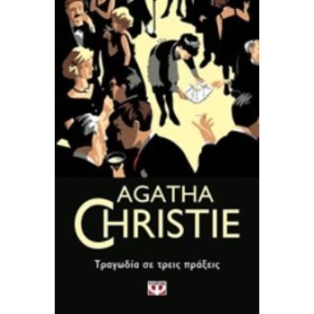 AGATHA CHRISTIE 24: ΤΡΑΓΩΔΙΑ ΣΕ ΤΡΕΙΣ ΠΡΑΞΕΙΣ - CHRISTIE AGA