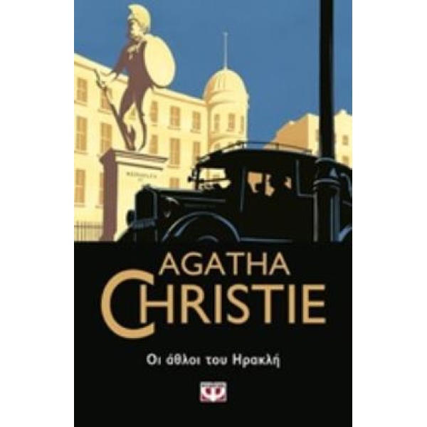 AGATHA CHRISTIE 25: ΟΙ ΑΘΛΟΙ ΤΟΥ ΗΡΑΚΛΗ - CHRISTIE AGATHA