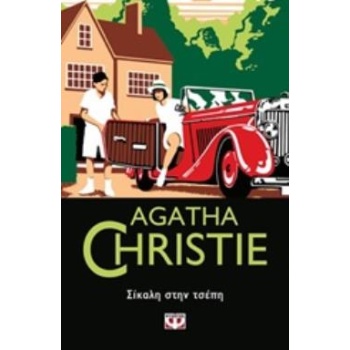 AGATHA CHRISTIE 26: ΣΙΚΑΛΗ ΣΤΗΝ ΤΣΕΠΗ - CHRISTIE AGATHA