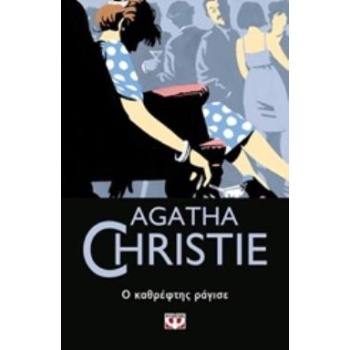 AGATHA CHRISTIE 27: Ο ΚΑΘΡΕΦΤΗΣ ΡΑΓΙΣΕ - CHRISTIE AGATHA