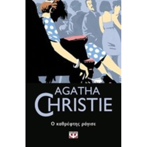 AGATHA CHRISTIE 27: Ο ΚΑΘΡΕΦΤΗΣ ΡΑΓΙΣΕ - CHRISTIE AGATHA