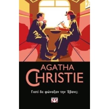 AGATHA CHRISTIE 29: ΓΙΑΤΙ ΔΕ ΦΩΝΑΞΑΝ ΤΗΝ ΕΒΑΝΣ; - CHRISTIE A