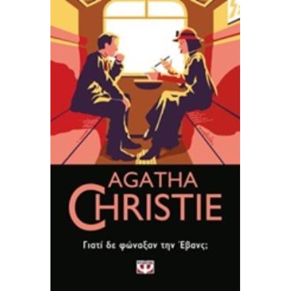 AGATHA CHRISTIE 29: ΓΙΑΤΙ ΔΕ ΦΩΝΑΞΑΝ ΤΗΝ ΕΒΑΝΣ; - CHRISTIE A