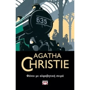 AGATHA CHRISTIE 3: ΦΟΝΟΙ ΜΕ ΑΛΦΑΒΗΤΙΚΗ ΣΕΙΡΑ - CHRISTIE AGAT