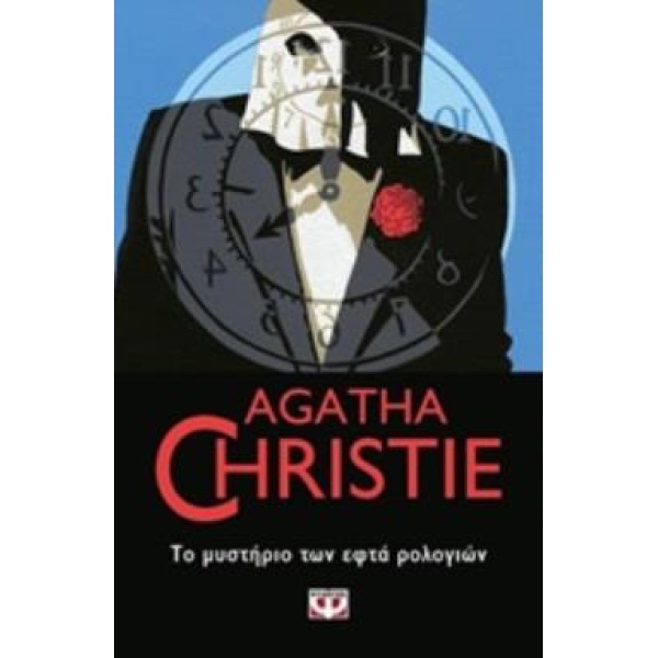 AGATHA CHRISTIE 30: ΤΟ ΜΥΣΤΗΡΙΟ ΤΩΝ ΕΦΤΑ ΡΟΛΟΓΙΩΝ - CHRISTIE