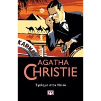 AGATHA CHRISTIE 33:ΕΓΚΛΗΜΑ ΣΤΟΝ ΝΕΙΛΟ - CHRISTIE AGATHA