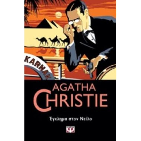 AGATHA CHRISTIE 33:ΕΓΚΛΗΜΑ ΣΤΟΝ ΝΕΙΛΟ - CHRISTIE AGATHA
