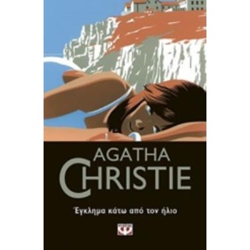 AGATHA CHRISTIE 34: ΕΓΚΛΗΜΑ ΚΑΤΩ ΑΠΟ ΤΟΝ ΗΛΙΟ - CHRISTIE AGA