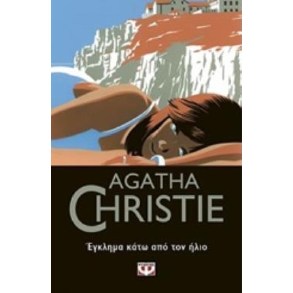 AGATHA CHRISTIE 34: ΕΓΚΛΗΜΑ ΚΑΤΩ ΑΠΟ ΤΟΝ ΗΛΙΟ - CHRISTIE AGA