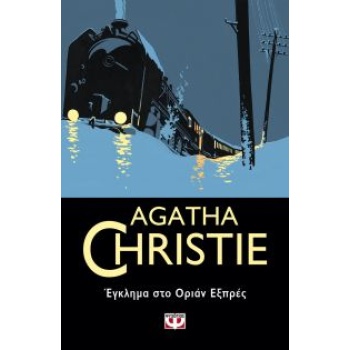 AGATHA CHRISTIE 4: ΕΓΚΛΗΜΑ ΣΤΟ ΟΡΙΑΝ ΕΞΠΡΕΣ - CHRISTIE AGATH