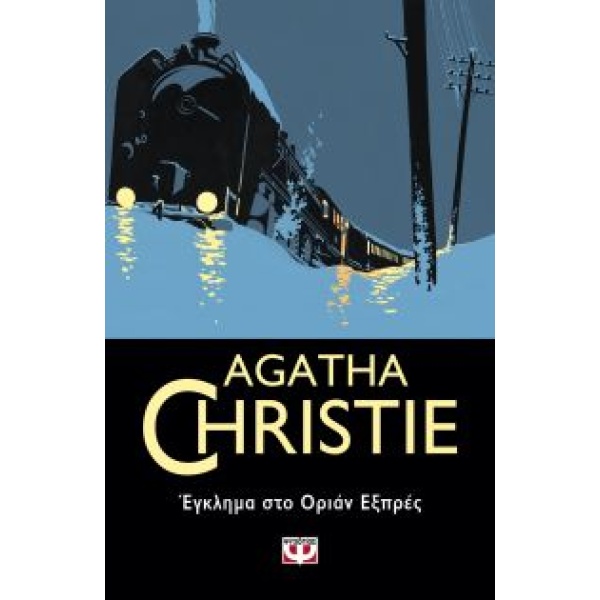 AGATHA CHRISTIE 4: ΕΓΚΛΗΜΑ ΣΤΟ ΟΡΙΑΝ ΕΞΠΡΕΣ - CHRISTIE AGATH
