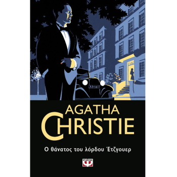 AGATHA CHRISTIE 41: Ο ΘΑΝΑΤΟΣ ΤΟΥ ΛΟΡΔΟΥ ΕΤΖΓΟΥΕΡ - CHRISTIE