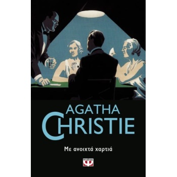 AGATHA CHRISTIE 42: ΜΕ ΑΝΟΙΧΤΑ ΧΑΡΤΙΑ - CHRISTIE AGATHA