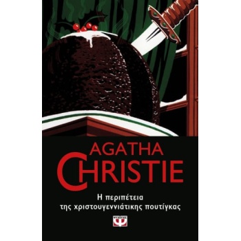 AGATHA CHRISTIE 43: Η ΠΕΡΙΠΕΤΕΙΑ ΤΗΣ ΧΡΙΣΤΟΥΓΕΝΝΙΑΤΙΚΗΣ ΠΟΥΤ