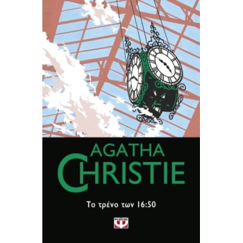 AGATHA CHRISTIE 44:ΤΟ ΤΡΕΝΟ ΤΩΝ 16:50 - CHRISTIE AGATHA
