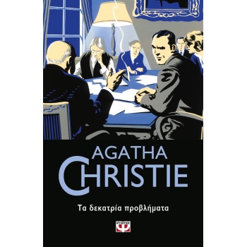 AGATHA CHRISTIE 45: ΤΑ ΔΕΚΑΤΡΙΑ ΠΡΟΒΛΗΜΑΤΑ - CHRISTIE AGATHA