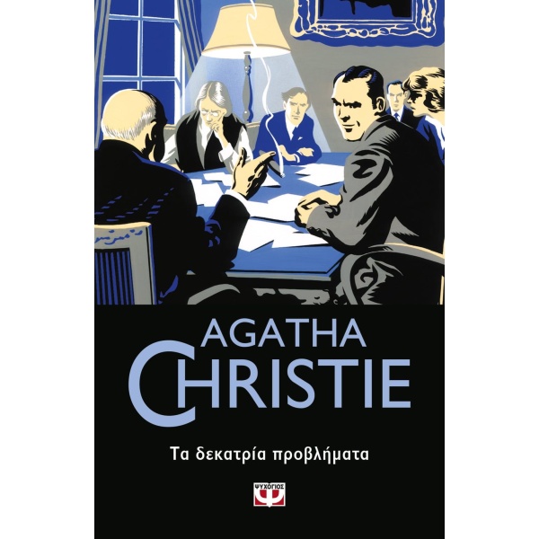 AGATHA CHRISTIE 45: ΤΑ ΔΕΚΑΤΡΙΑ ΠΡΟΒΛΗΜΑΤΑ - CHRISTIE AGATHA