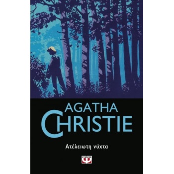 AGATHA CHRISTIE 47: ΑΤΕΛΕΙΩΤΗ ΝΥΧΤΑ - CHRISTIE AGATHA
