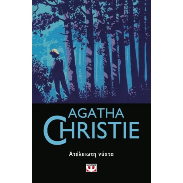 AGATHA CHRISTIE 47: ΑΤΕΛΕΙΩΤΗ ΝΥΧΤΑ - CHRISTIE AGATHA