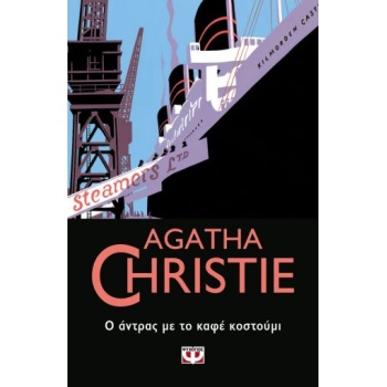 AGATHA CHRISTIE 49: Ο ΑΝΤΡΑΣ ΜΕ ΤΟ ΚΑΦΕ ΚΟΣΤΟΥΜΙ - CHRISTIE