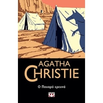 AGATHA CHRISTIE 5: Ο ΠΟΥΑΡΟ ΕΡΕΥΝΑ - CHRISTIE AGATHA