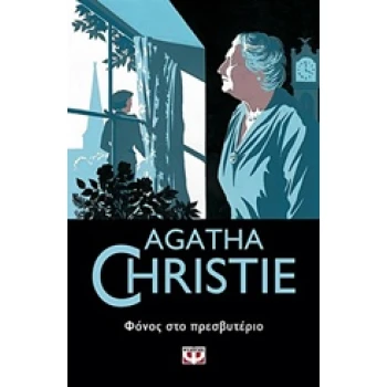 AGATHA CHRISTIE 6: ΦΟΝΟΣ ΣΤΟ ΠΡΕΣΒΥΤΕΡΙΟ - CHRISTIE AGATHA