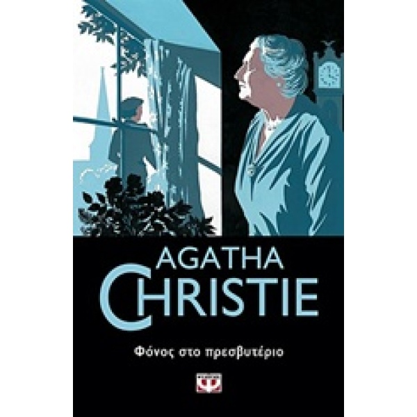AGATHA CHRISTIE 6: ΦΟΝΟΣ ΣΤΟ ΠΡΕΣΒΥΤΕΡΙΟ - CHRISTIE AGATHA