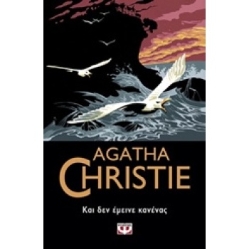 AGATHA CHRISTIE 8: ΚΑΙ ΔΕΝ ΕΜΕΙΝΕ ΚΑΝΕΝΑΣ - CHRISTIE AGATHA