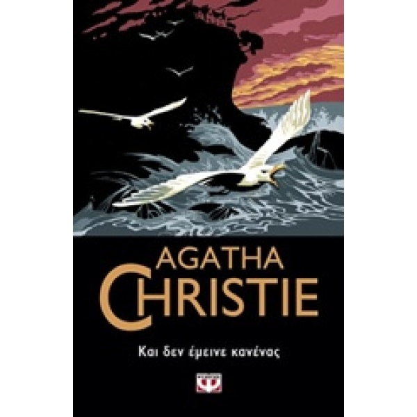 AGATHA CHRISTIE 8: ΚΑΙ ΔΕΝ ΕΜΕΙΝΕ ΚΑΝΕΝΑΣ - CHRISTIE AGATHA
