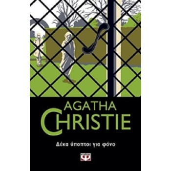 AGATHA CHRISTIE 9: ΔΕΚΑ ΥΠΟΠΤΟΙ ΓΙΑ ΦΟΝΟ - CHRISTIE AGATHA