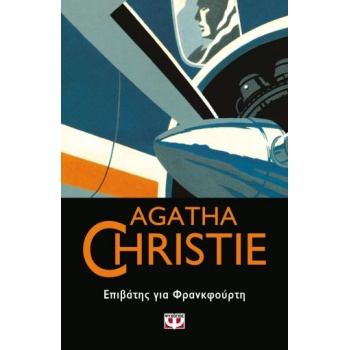 AGATHE CHRISTIE 48:ΕΠΙΒΑΤΗΣ ΓΙΑ ΦΡΑΝΚΦΟΥΡΤΗ - CHRISTIE AGATH