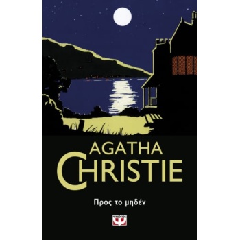 AGATHE CHRISTIE 50:ΠΡΟΣ ΤΟ ΜΗΔΕΝ - CHRISTIE AGATHA