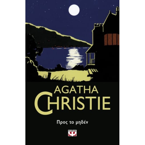 AGATHE CHRISTIE 50:ΠΡΟΣ ΤΟ ΜΗΔΕΝ - CHRISTIE AGATHA
