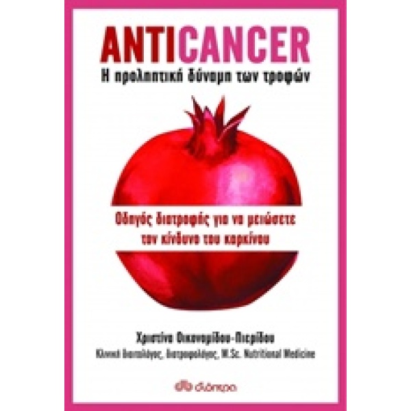 ANTICANCER: Η ΠΡΟΛΗΠΤΙΚΗ ΔΥΝΑΜΗ ΤΩΝ ΤΡΟΦΩΝ ΟΔΗΓΟΣ ΔΙΑΤΡΟΦΗΣ