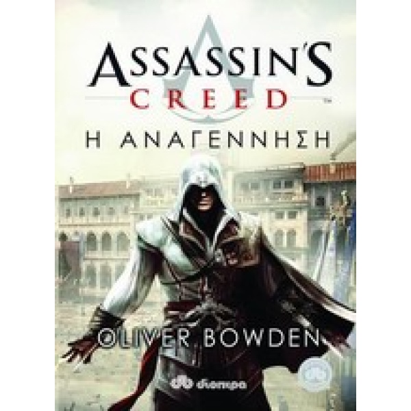 ASSASSINS CREED 1: Η ΑΝΑΓΕΝΝΗΣΗ - BOWDEN OLIVER