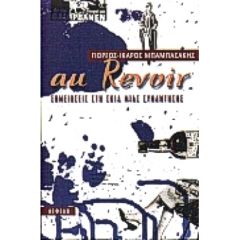 AU REVOIR ΣΗΜΕΙΩΣΕΙΣ ΣΤΗ ΣΚΙΑ ΜΙΑΣ ΣΥΝΑΝΤΗΣΗΣ ΣΥΓΧΡΟΝΗ ΕΛΛΗΝ