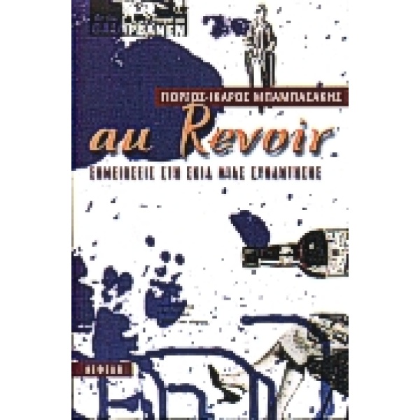 AU REVOIR ΣΗΜΕΙΩΣΕΙΣ ΣΤΗ ΣΚΙΑ ΜΙΑΣ ΣΥΝΑΝΤΗΣΗΣ ΣΥΓΧΡΟΝΗ ΕΛΛΗΝ