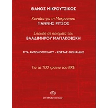 AUDIO CD ΘΑΝΟΣ ΜΙΚΡΟΥΤΣΙΚΟΣ : ΚΑΝΤΑΤΑ ΓΙΑ ΤΗ ΜΑΚΡΟΝΗΣΟ ΤΟΥ Γ