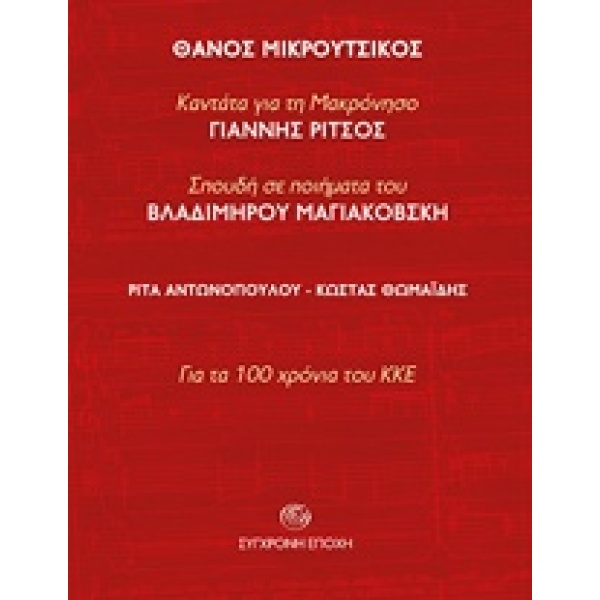 AUDIO CD ΘΑΝΟΣ ΜΙΚΡΟΥΤΣΙΚΟΣ : ΚΑΝΤΑΤΑ ΓΙΑ ΤΗ ΜΑΚΡΟΝΗΣΟ ΤΟΥ Γ