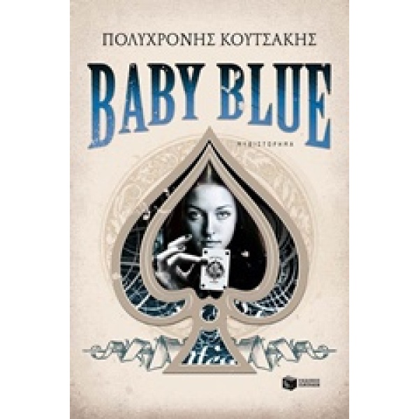 BABY BLUE - ΚΟΥΤΣΑΚΗΣ ΠΟΛΥΧΡΟΝΗΣ