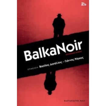 BALKANOIR ΑΣΤΥΝΟΜΙΚΕΣ ΙΣΤΟΡΙΕΣ NOIR - ΣΥΛΛΟΓΙΚΟ ΕΡΓΟ