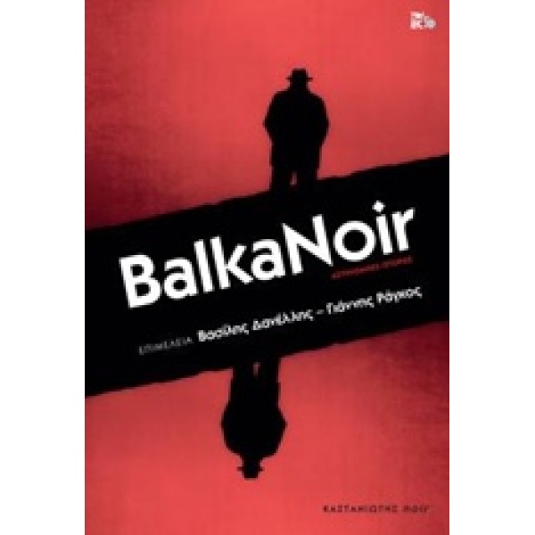 BALKANOIR ΑΣΤΥΝΟΜΙΚΕΣ ΙΣΤΟΡΙΕΣ NOIR - ΣΥΛΛΟΓΙΚΟ ΕΡΓΟ