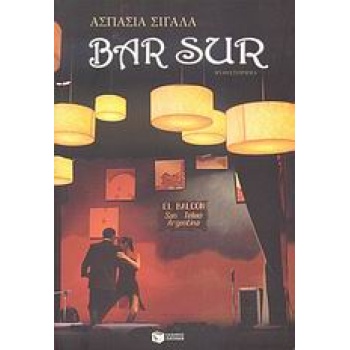 BAR SUR - ΣΙΓΑΛΑ ΑΣΠΑΣΙΑ