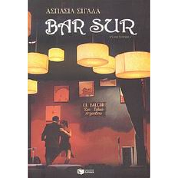 BAR SUR - ΣΙΓΑΛΑ ΑΣΠΑΣΙΑ