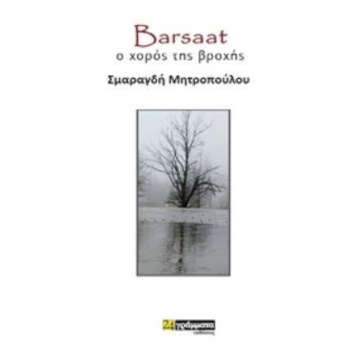 BARSAAT Ο ΧΟΡΟΣ ΤΗΣ ΒΡΟΧΗΣ ΛΟΓΟΤΕΧΝΙΑ - ΜΗΤΡΟΠΟΥΛΟΥ ΣΜΑΡΑΓΔΗ