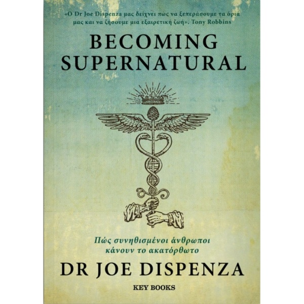 Becoming Supernatural: Πως συνηθισμένοι άνθρωποι κάνουν το ακατόρθωτο - Dr Dispenza Joe