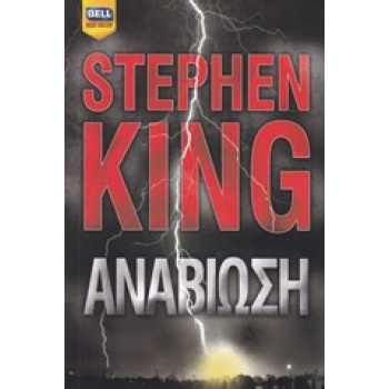 BELL BEST SELLER ΑΝΑΒΙΩΣΗ - KING STEPHEN