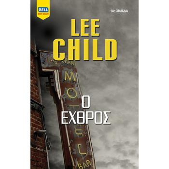 BELL BEST SELLER Ο ΕΧΘΡΟΣ - CHILD LEE