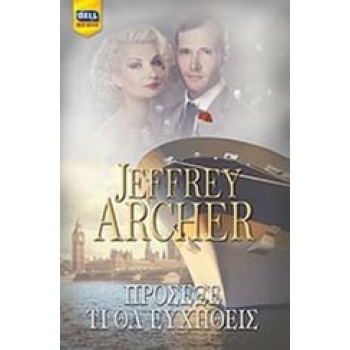 BELL BEST SELLER ΠΡΟΣΕΞΕ ΤΙ ΘΑ ΕΥΧΗΘΕΙΣ - ARCHER JEFFREY