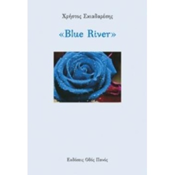 BLUE RIVER - ΣΚΙΑΔΑΡΕΣΗΣ ΧΡΗΣΤΟΣ